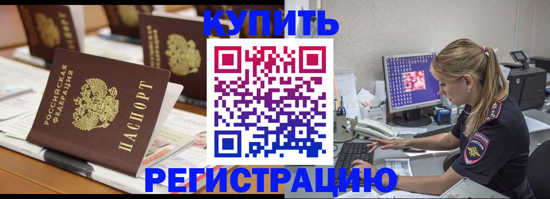 временная регистрация купить в Первомайске