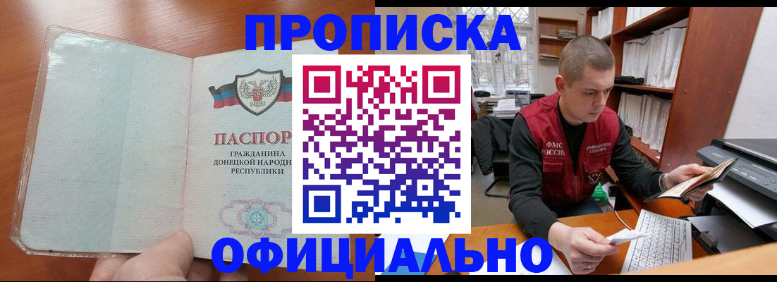 прописка в Первомайске